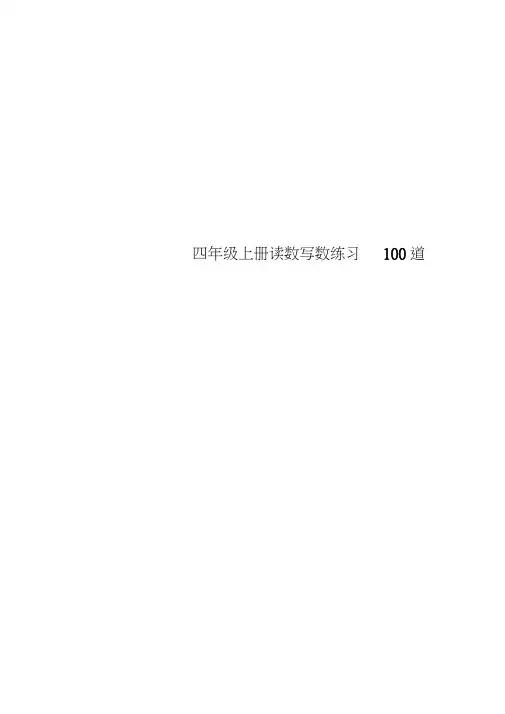 四年级上册读数写数练习100道