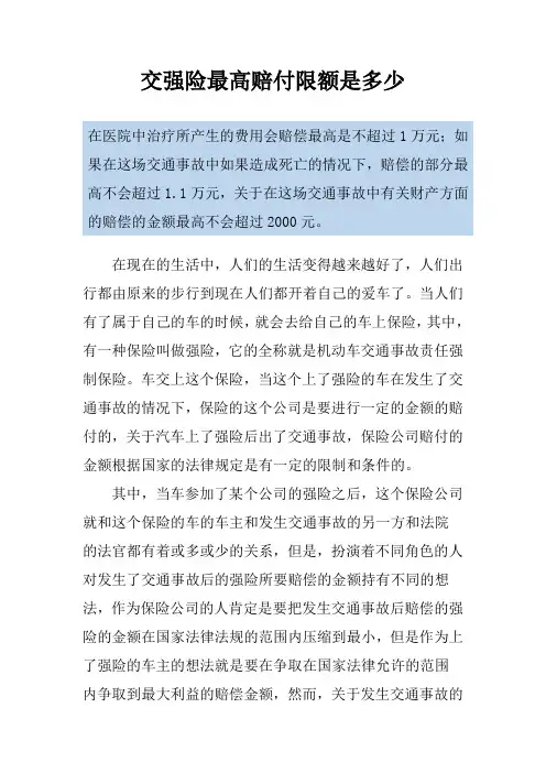 交强险最高赔付限额是多少