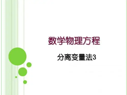 分离变量法3