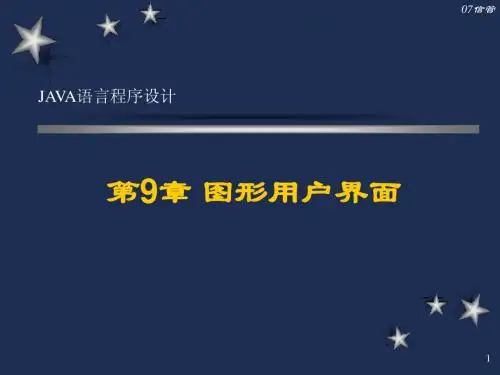 java语言第9章