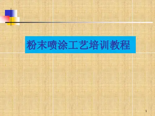 粉末喷涂工艺培训教程教学内容