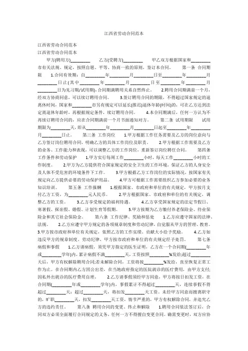 江西省劳动合同范本(2021最新汇编)
