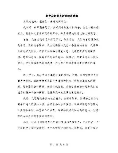 新学期新起点新目标演讲稿（3篇）