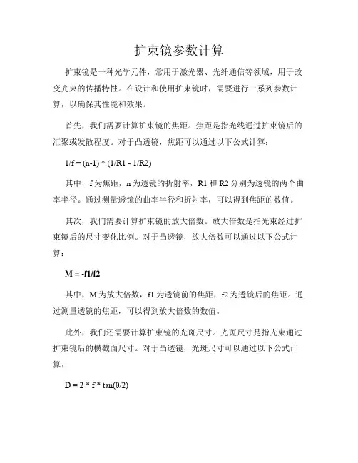 扩束镜参数计算