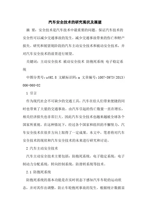 汽车安全技术研究现状及展望[论文]