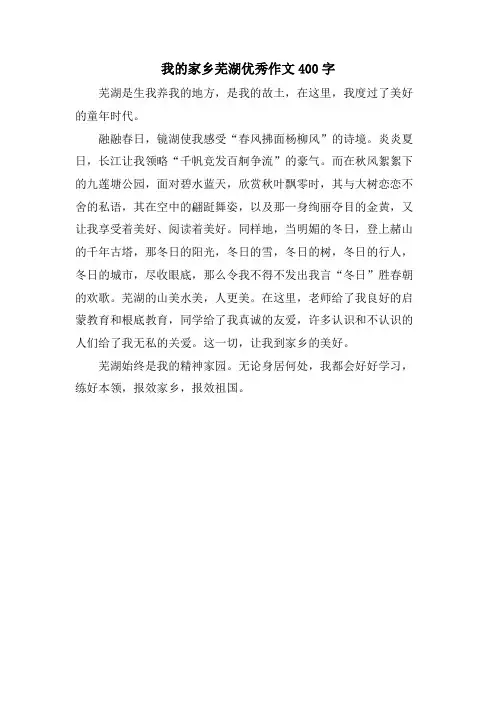 我的家乡芜湖优秀作文400字