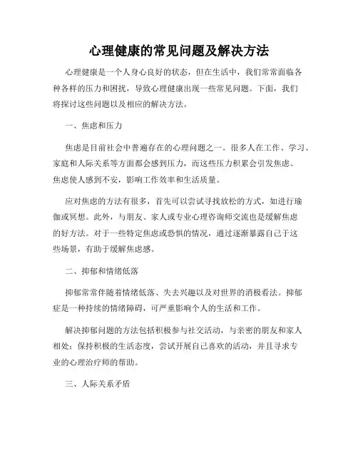 心理健康的常见问题及解决方法