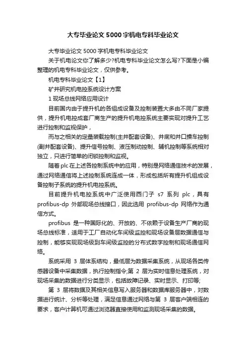 大专毕业论文5000字机电专科毕业论文