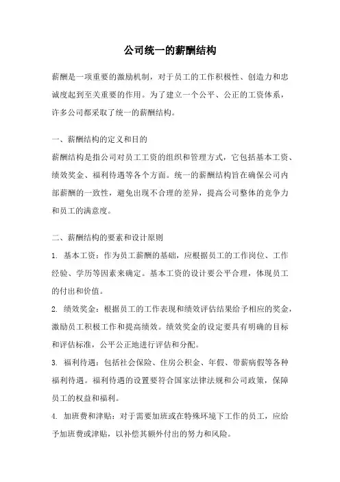 公司统一的薪酬结构