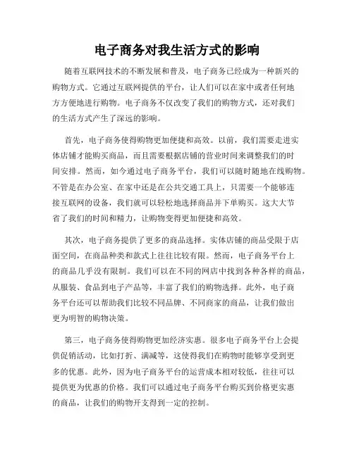 电子商务对我生活方式的影响