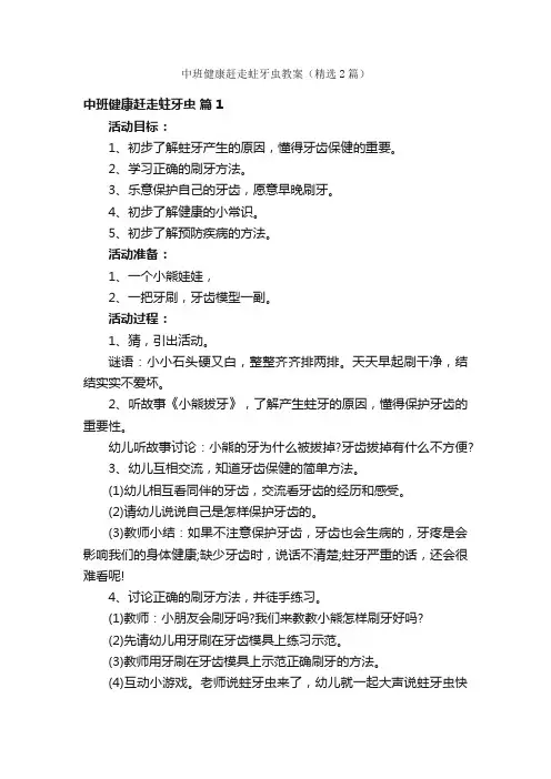 中班健康赶走蛀牙虫教案（精选2篇）