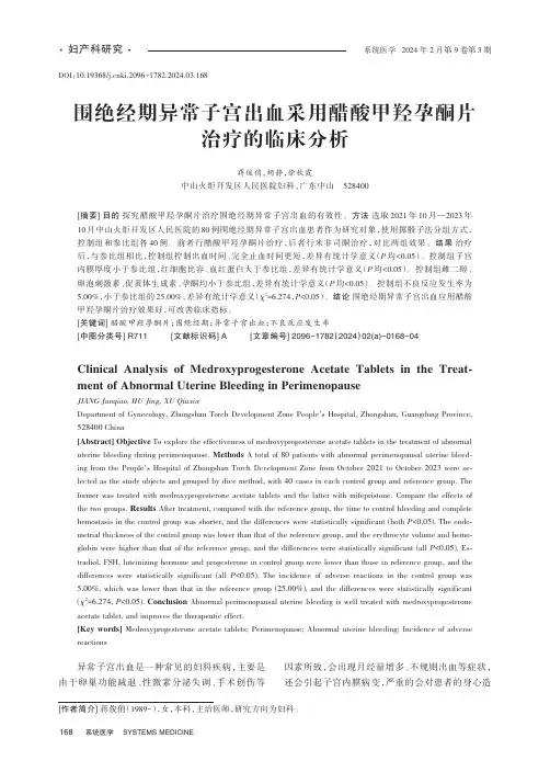 围绝经期异常子宫出血采用醋酸甲羟孕酮片治疗的临床分析