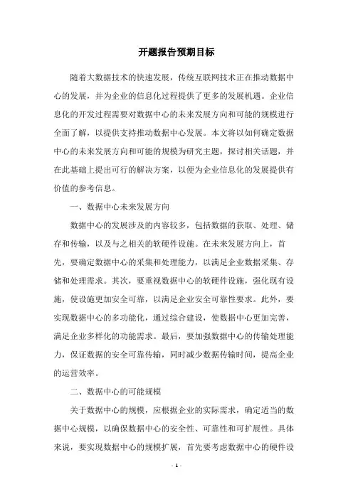 开题报告预期目标