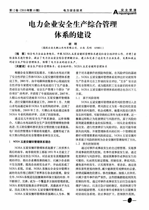 电力企业安全生产综合管理体系的建设