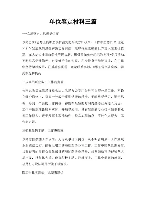 单位鉴定材料三篇