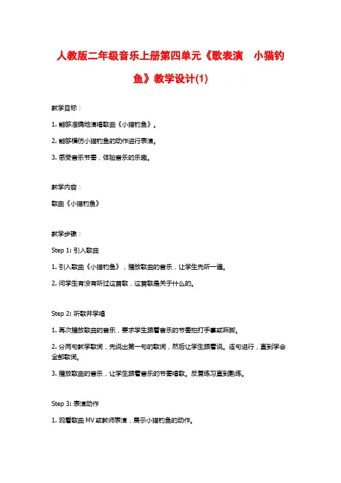 人教版二年级音乐上册第四单元《歌表演 小猫钓鱼》教学设计(1)
