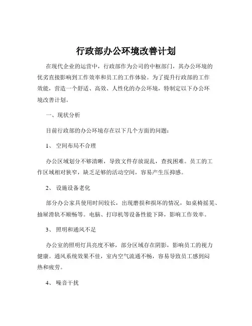行政部办公环境改善计划