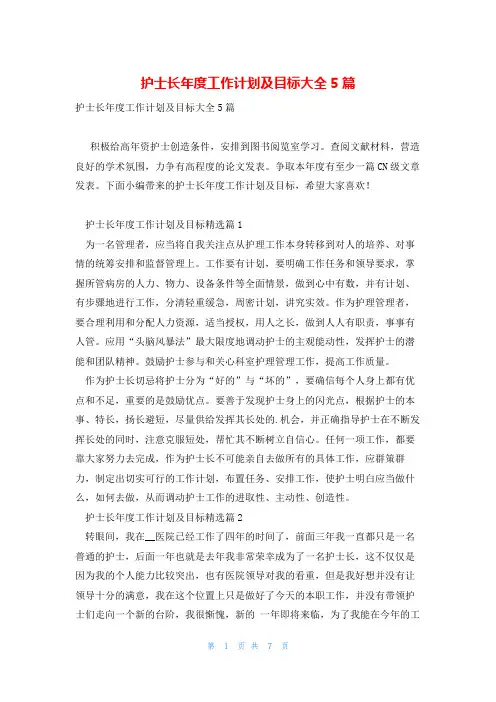 护士长年度工作计划及目标大全5篇