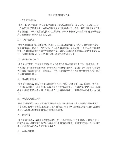 通信工程成长计划方案