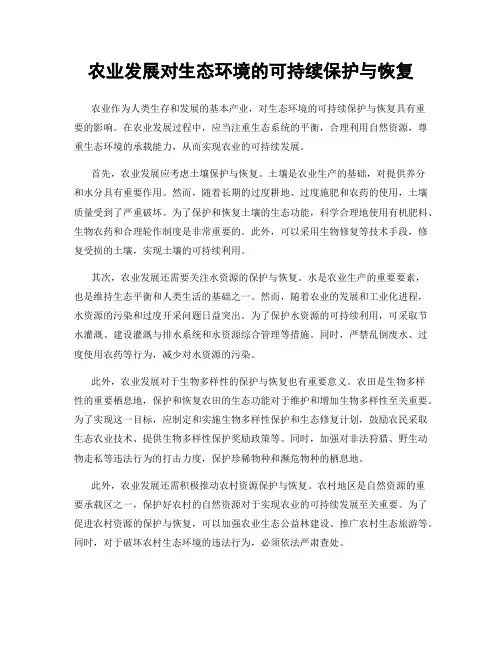 农业发展对生态环境的可持续保护与恢复