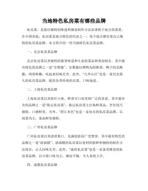 当地特色私房菜有哪些品牌
