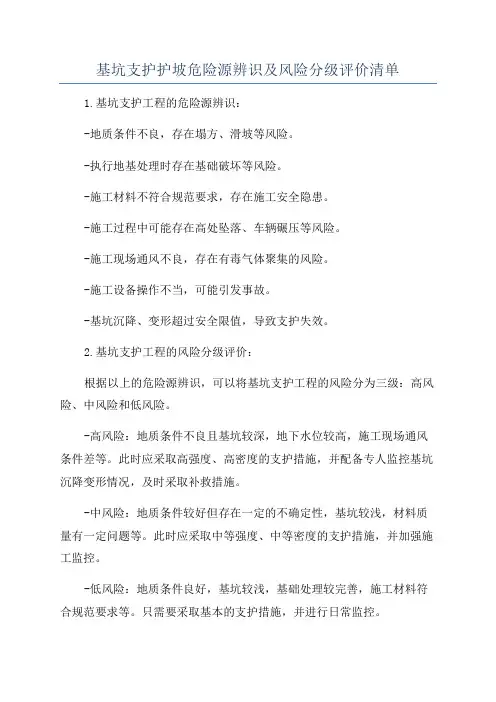 基坑支护护坡危险源辨识及风险分级评价清单