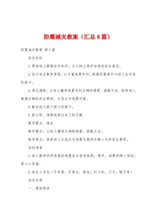 防震减灾教案(汇总8篇)