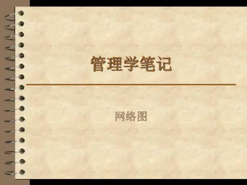 管理学 网络图