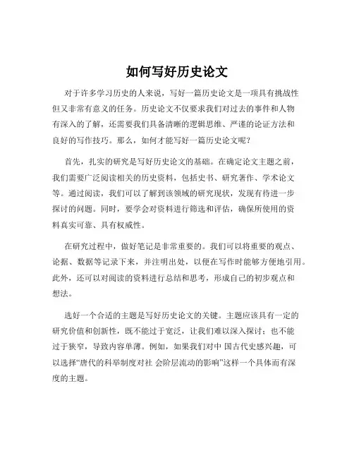 如何写好历史论文