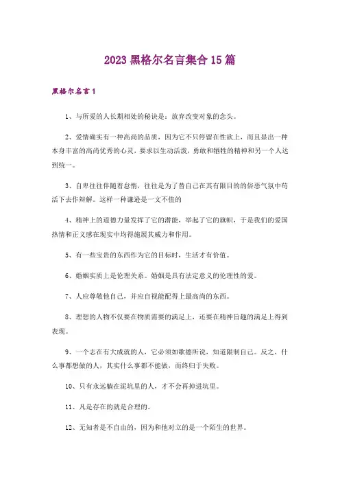 2023黑格尔名言集合15篇