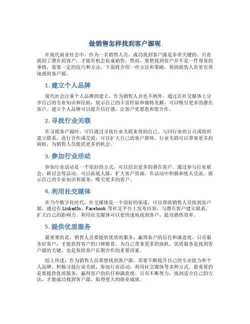 做销售怎样找到客户源呢
