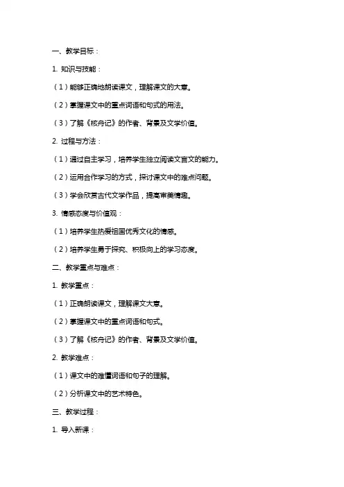 八年级语文下册核舟记教案苏教版