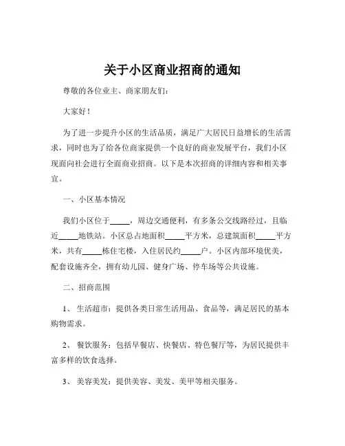 关于小区商业招商的通知