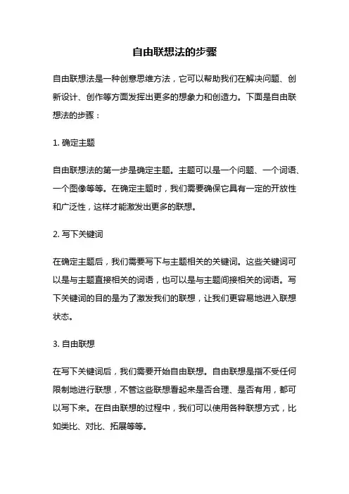 自由联想法的步骤