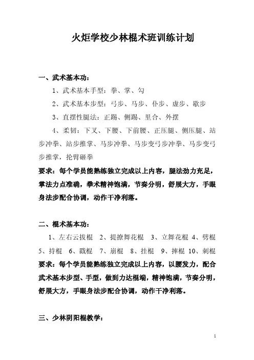 火炬学校少林棍术班训练计划.doc