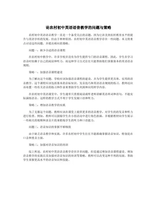 论农村初中英语语音教学的问题与策略