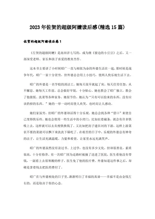 2023年佐贺的超级阿嬷读后感(精选15篇)