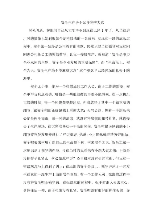 安全生产决不能麻痹大意