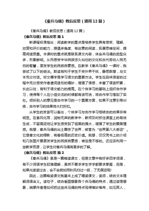 《秦兵马俑》教后反思（通用12篇）