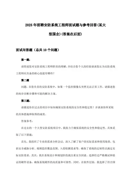 安防系统工程师招聘面试题与参考回答(某大型国企)2025年