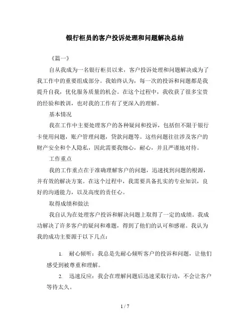 银行柜员的客户投诉处理和问题解决总结