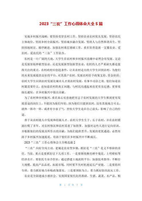2023“三农”工作心得体会大全5篇