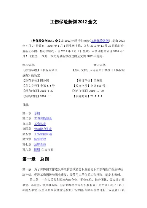 工伤保险条例2012全文