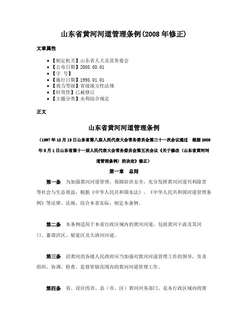 山东省黄河河道管理条例(2008年修正)