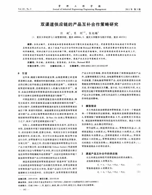 双渠道供应链的产品互补合作策略研究