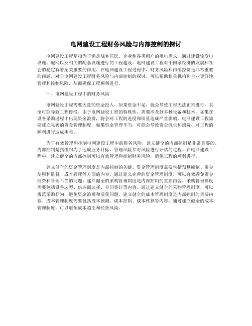 电网建设工程财务风险与内部控制的探讨
