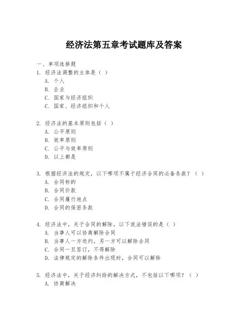 经济法第五章考试题库及答案