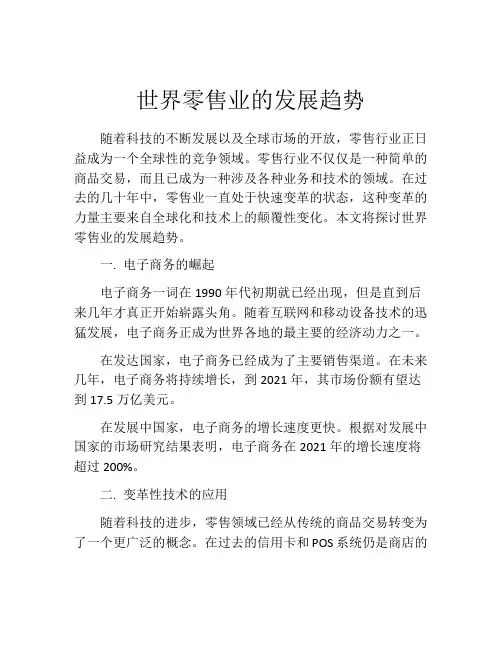 世界零售业的发展趋势