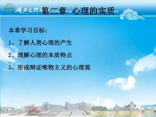 第二章 心理的实质(自学部分)