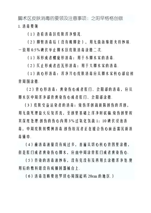 手术区皮肤消毒的注意事项